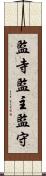 監寺 Scroll
