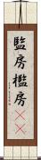 監房 Scroll