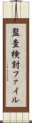 監査検討ファイル Scroll