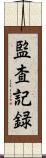 監査記録 Scroll