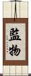 監物 Scroll