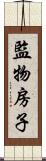 監物房子 Scroll