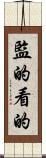 監的 Scroll