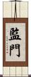 監門 Scroll