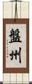 盤州 Scroll