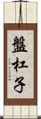 盤杠子 Scroll