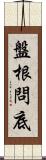 盤根問底 Scroll