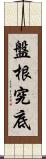 盤根究底 Scroll