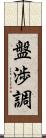 盤渉調 Scroll
