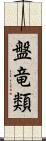 盤竜類 Scroll