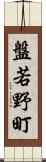 盤若野町 Scroll