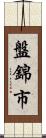 盤錦市 Scroll