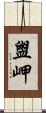 盥岬 Scroll