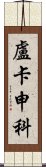 盧卡申科 Scroll