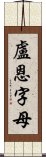 盧恩字母 Scroll