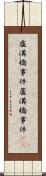 盧溝橋事件;蘆溝橋事件(iK) Scroll