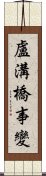 盧溝橋事變 Scroll