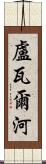 盧瓦爾河 Scroll