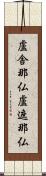 盧舎那仏 Scroll