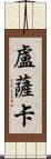 盧薩卡 Scroll