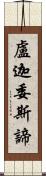 盧迦委斯諦 Scroll