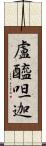 盧醯呾迦 Scroll