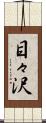 目々沢 Scroll