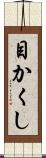 目かくし Scroll