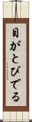 目がとびでる Scroll
