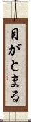 目がとまる Scroll