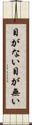 目がない Scroll