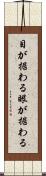 目が据わる Scroll
