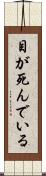 目が死んでいる Scroll
