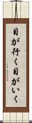 目が行く Scroll