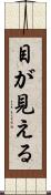 目が見える Scroll