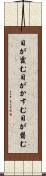 目が霞む Scroll