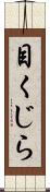 目くじら Scroll