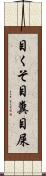 目くそ Scroll