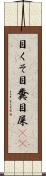 目くそ Scroll