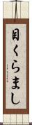 目くらまし Scroll