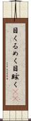 目くるめく Scroll