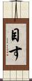 目す Scroll