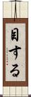 目する Scroll