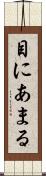 目にあまる Scroll
