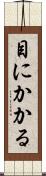 目にかかる Scroll