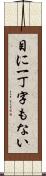 目に一丁字もない Scroll