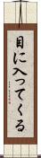 目に入ってくる Scroll