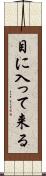 目に入って来る Scroll