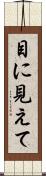 目に見えて Scroll