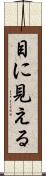 目に見える Scroll